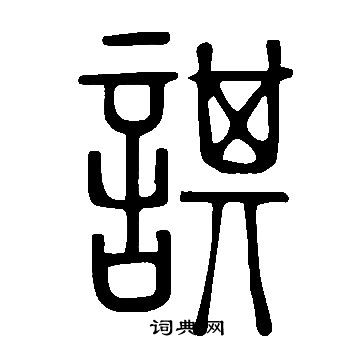 陸居仁草書書法作品欣賞_陸居仁草書字帖(第5頁)_書法字典