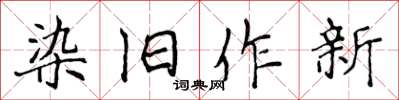 侯登峰染舊作新楷書怎么寫