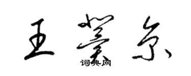 梁錦英王冀京草書個性簽名怎么寫