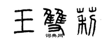 曾慶福王雙莉篆書個性簽名怎么寫