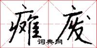 癱瘓的意思_癱瘓的解釋_國語詞典