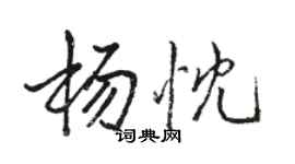 駱恆光楊忱行書個性簽名怎么寫