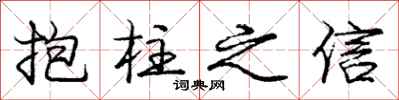 龐中華抱柱之信行書怎么寫