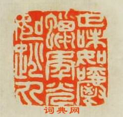 “世味如嚼蠟年光如跳丸”篆刻印章