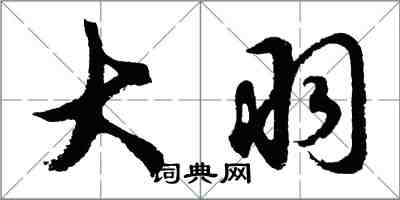 胡問遂大羽行書怎么寫