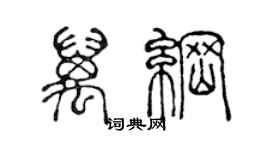 陳聲遠萬綱篆書個性簽名怎么寫