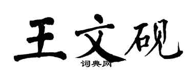 翁闓運王文硯楷書個性簽名怎么寫