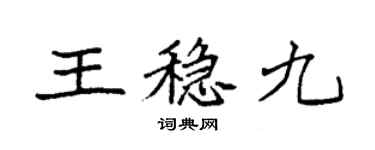 袁強王穩九楷書個性簽名怎么寫