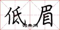 荊霄鵬低眉楷書怎么寫