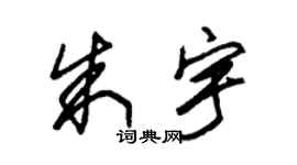 朱錫榮朱宇草書個性簽名怎么寫