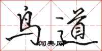 駱恆光鳥道行書怎么寫