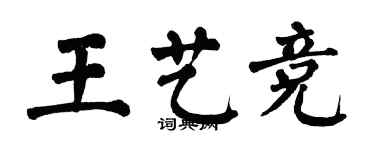 翁闓運王藝競楷書個性簽名怎么寫