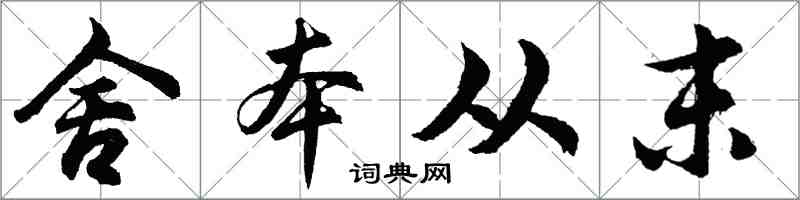 胡問遂舍本從末行書怎么寫