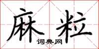 荊霄鵬麻粒楷書怎么寫