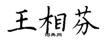 丁謙王相芬楷書個性簽名怎么寫