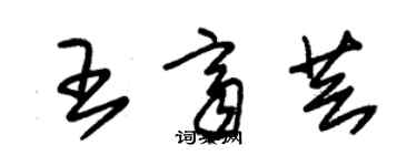 朱錫榮王齊芸草書個性簽名怎么寫