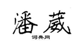 袁強潘葳楷書個性簽名怎么寫
