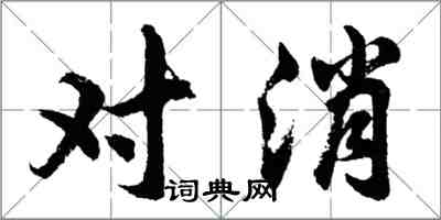 胡問遂對消行書怎么寫