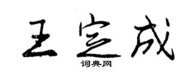 曾慶福王定成行書個性簽名怎么寫