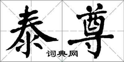 翁闓運泰尊楷書怎么寫