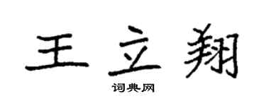 袁強王立翔楷書個性簽名怎么寫
