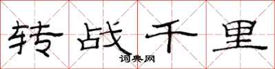 范連陞轉戰千里隸書怎么寫