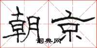 駱恆光朝京隸書怎么寫