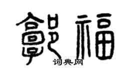 曾慶福郭福篆書個性簽名怎么寫