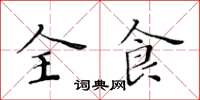 黃華生全食楷書怎么寫