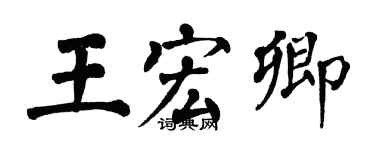 翁闓運王宏卿楷書個性簽名怎么寫