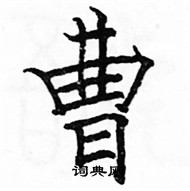 駱恆光寫的硬筆楷書曹