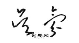 駱恆光吳氛草書個性簽名怎么寫