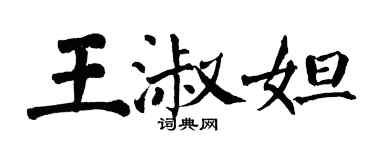 翁闓運王淑妲楷書個性簽名怎么寫