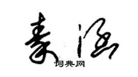 朱錫榮秦涵草書個性簽名怎么寫