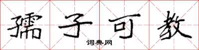袁強孺子可教楷書怎么寫