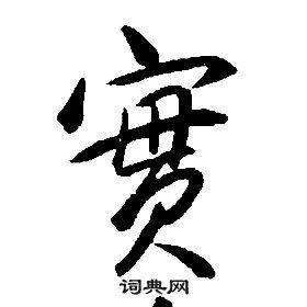 康熙千字文中實的寫法