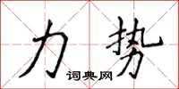 侯登峰力勢楷書怎么寫