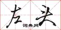駱恆光左頭行書怎么寫