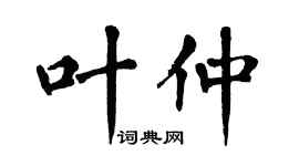 翁闓運葉仲楷書個性簽名怎么寫