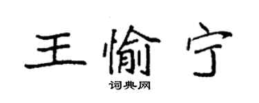 袁強王愉寧楷書個性簽名怎么寫