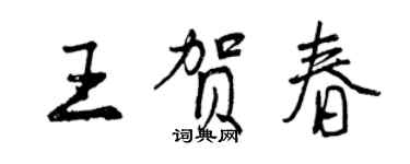 曾慶福王賀春行書個性簽名怎么寫