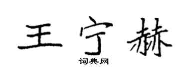 袁強王寧赫楷書個性簽名怎么寫