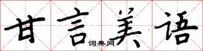 周炳元甘言美語楷書怎么寫