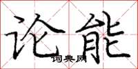 龐中華論能楷書怎么寫
