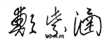 駱恆光鄭紫涵草書個性簽名怎么寫