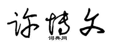朱錫榮許博文草書個性簽名怎么寫