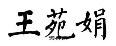 翁闓運王苑娟楷書個性簽名怎么寫