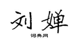 袁強劉嬋楷書個性簽名怎么寫