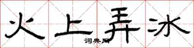曾慶福火上弄冰隸書怎么寫