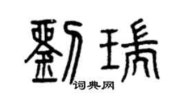 曾慶福劉瑞篆書個性簽名怎么寫